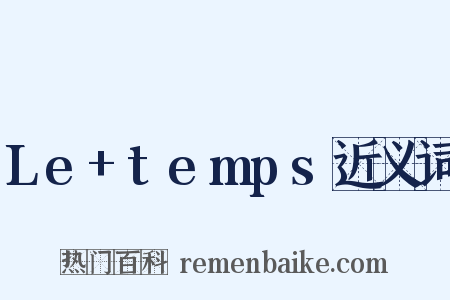 Le+temps近义词是什么意思的图片